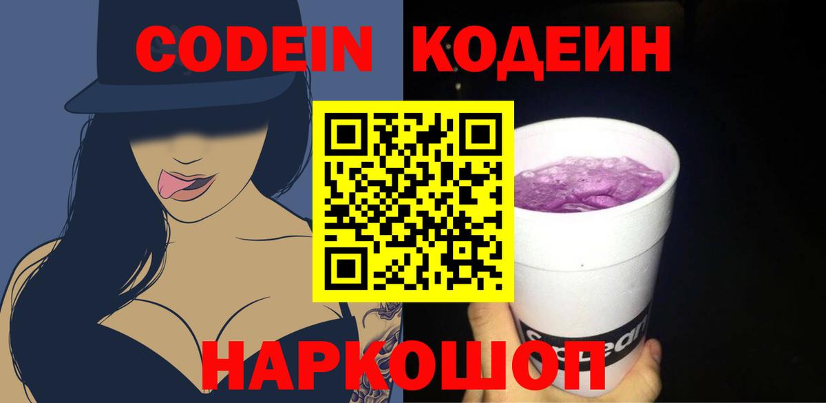 Codein напиток Lean (лин) Каменка